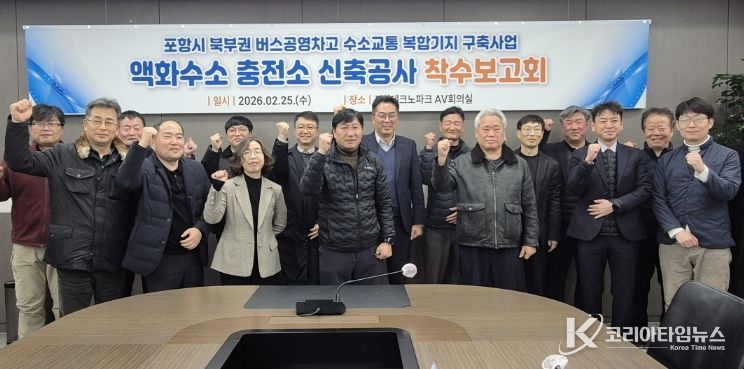 포항시는 25일 포항테크노파크 회의실에서 관계 부서 및 시공사 등 20여 명이 참석한 가운데 액화수소충전소 신축공사 착수보고회를 개최했다.