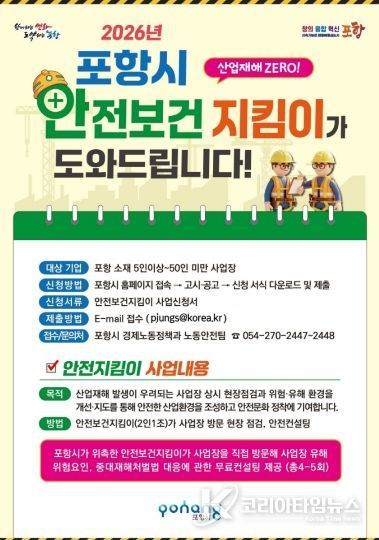 2026년 포항시 관내 소규모 사업장 ‘안전보건지킴이’ 지원사업장 모집 포스터.