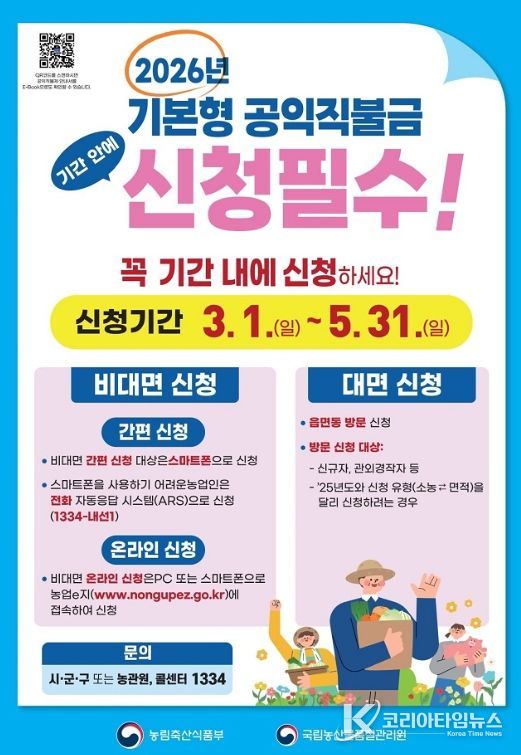 2026년 기본형 공익직불제 3월 1일부터 통합 신청 접수