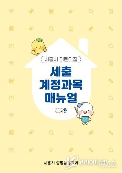 시흥시 어린이집 세출 계정과목 매뉴얼 표지