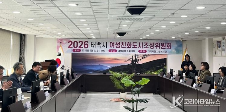태백시, 「2026년 여성친화도시 조성위원회」