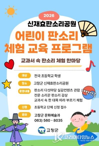 전국 초등학생 대상 판소리 체험 교육