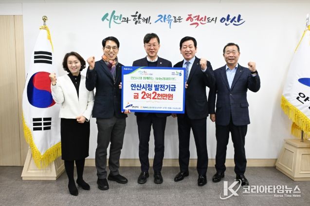 안산시, NH농협은행 안산시지부와 발전 기금 전달식 가져