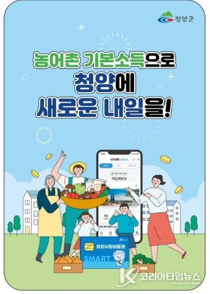 청양군 ‘농어촌 기본소득’ 27일 첫 지급