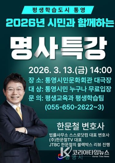 통영시,‘블랙박스 해결사’한문철 변호사 초청 강연 개최