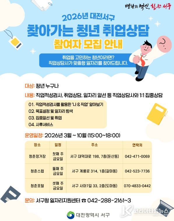 대전 서구 2026년 찾아가는 청년 취업 상담 홍보물