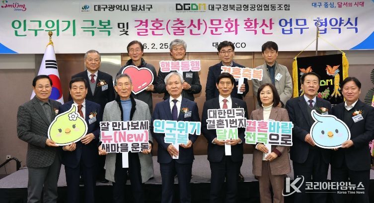 달서구–대구경북금형공업협동조합, 결혼·출산 친화 기업문화 조성 맞손