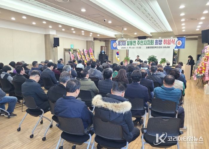 포천시 일동면 주민자치회, 제3기 회장 취임식 개최