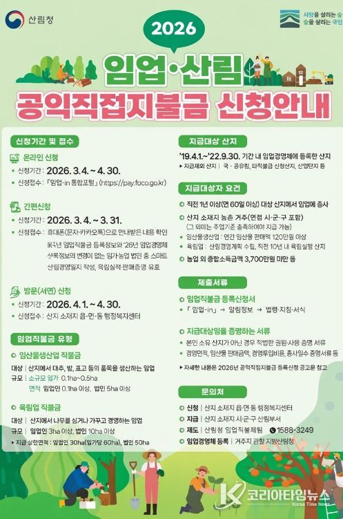 2026년 임업·산림 공익직불금 신청안내 포스터