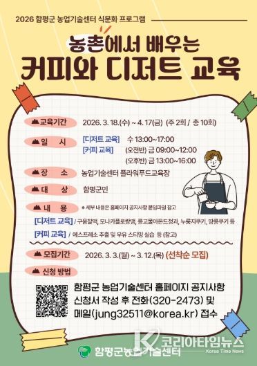 농촌에서 배우는 커피와 디저트 교육 홍보 포스터