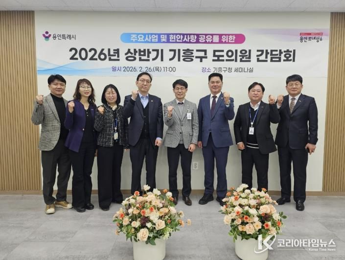 26일 기흥구청에서 열린 기흥구 도의원 간담회 참석자들이 기념사진을 찍고 있다