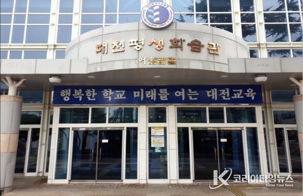 대전평생학습관