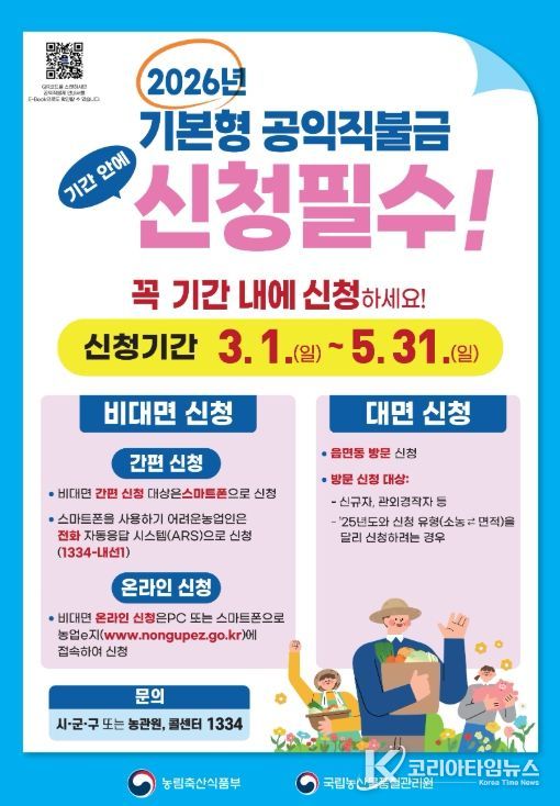 기본형 공익직불금 3월 1일부터 신청 접수