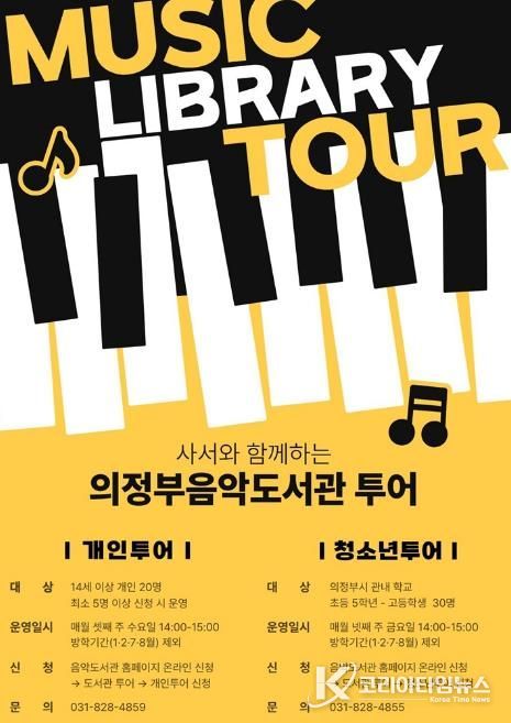 의정부음악도서관, 투어 프로그램 운영