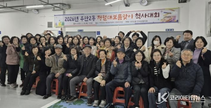 수원시 팔달구 우만2동, 정월대보름맞이 척사대회 개최