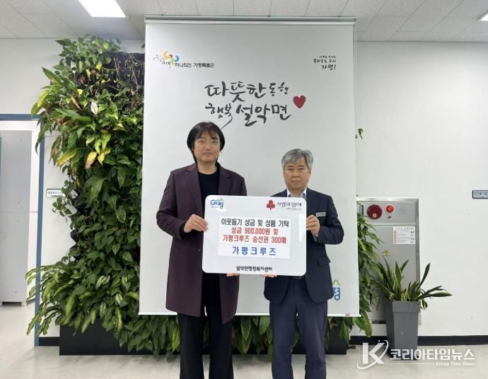 가평크루즈, 성금 90만원과 승선권 300매 기탁