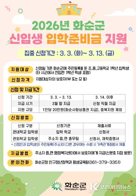 2026년 화순군 신입생 입학준비금 지원 홍보 포스터