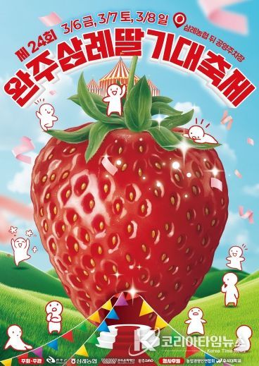 삼례딸기축제포스터