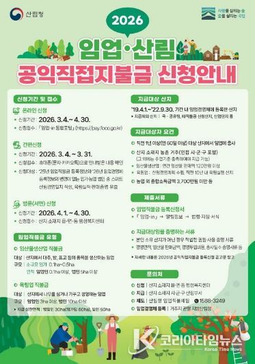순천시, 2026년 임업‧산림 공익직접지불금 신청·접수