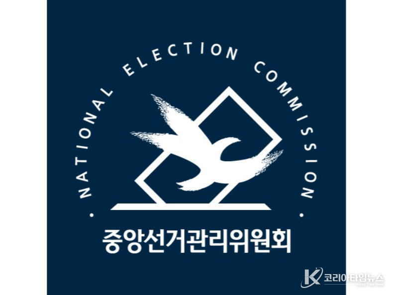 중앙선거관리위원회
