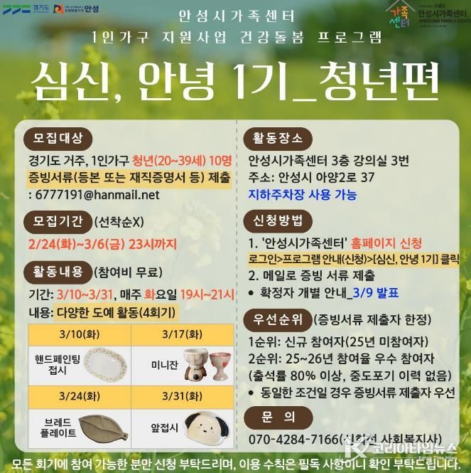 안성시 가족센터, 1인 가구 지원사업 건강돌봄 프로그램 '심신, 안녕 1기' 청년 참여자 모집