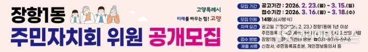 고양시 장항1동, 2026년 상반기 주민자치회 위원 공개모집
