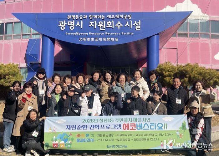 광명시 철산1동 주민자치회는 지난 25일부터 27일까지 3일간 관내 주민 60여 명을 대상으로 주민자치 마을사업인 ‘자원순환 견학프로그램’을 운영했다.