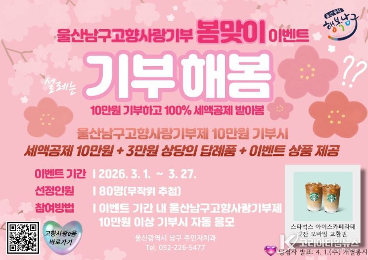 고향사랑기부제 봄맞이 ‘커피 기프티콘’ 참여이벤트