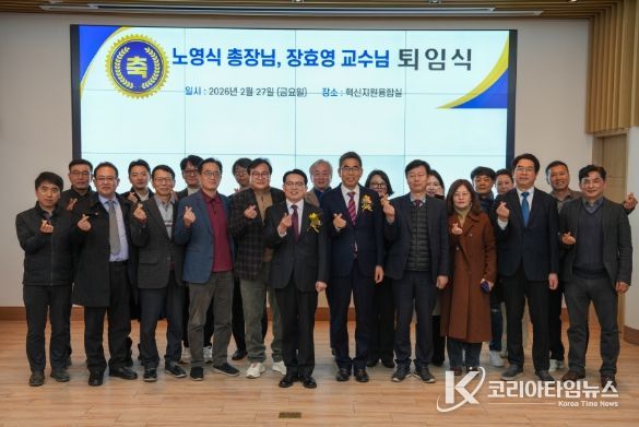 노영식 총장·장효영 교수 퇴임식