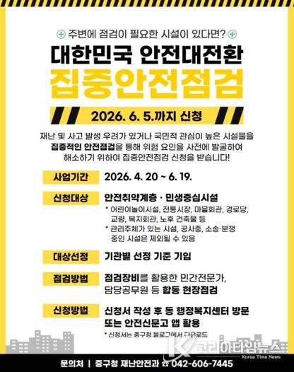 대전 중구, 2026년 대한민국 안전大전환 집중안전점검 추진