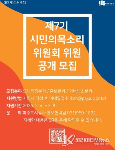 파주도시공사, 시민의목소리위원회 제7기 모집