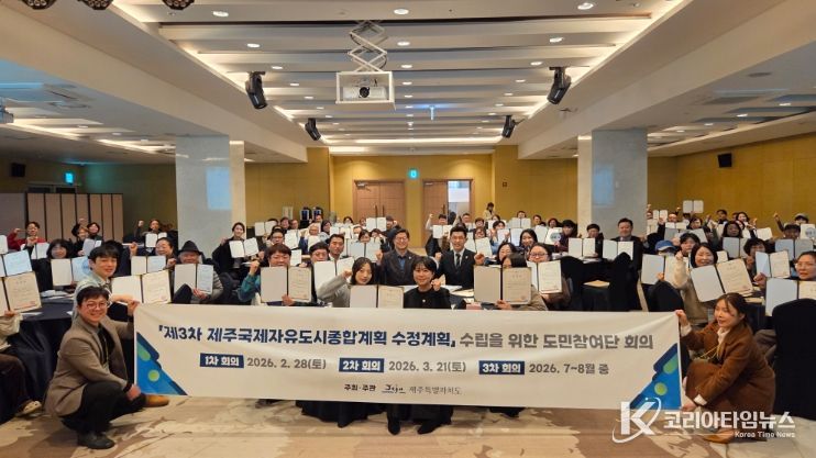 제3차 제주국제자유도시종합계획 수정계획 수립을 위한 도민참여단 위촉식