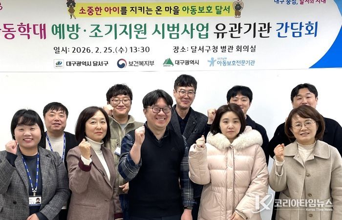 달서구,‘아동학대 예방·조기지원 시범사업’간담회 개최