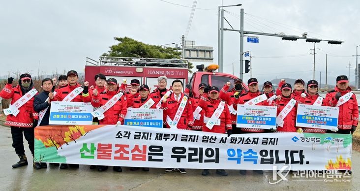 고령군, 봄철 산불 예방 홍보 캠페인 실시
