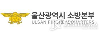 울산소방본부
