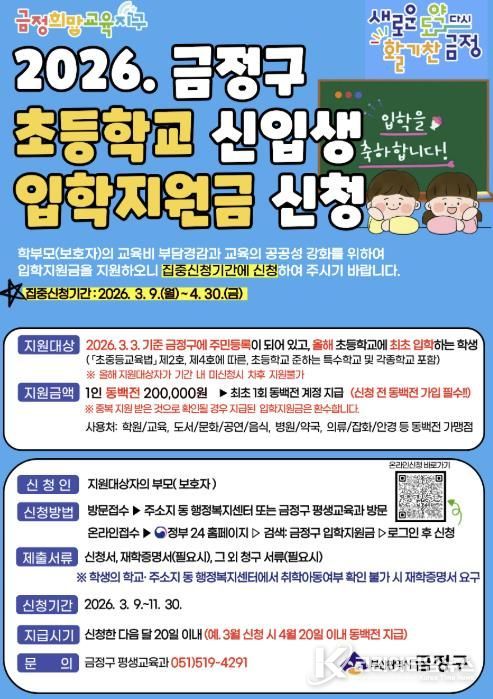 부산 금정구, 2026년 초등학교 입학지원금 지원