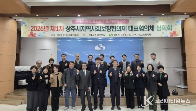 상주시, 제9기 지역사회보장협의체 대표협의체 심의회 개최