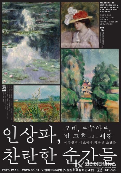<인상파, 찬란한 순간들> 전시회 포스터