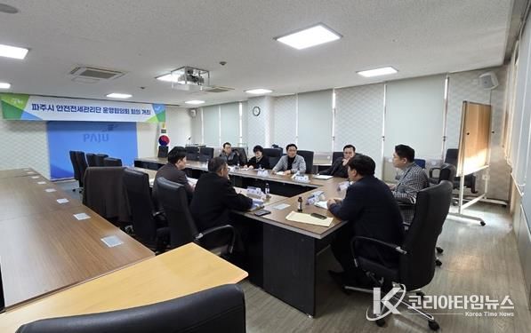 파주시, 안전전세 관리단 운영협의회 회의 개최