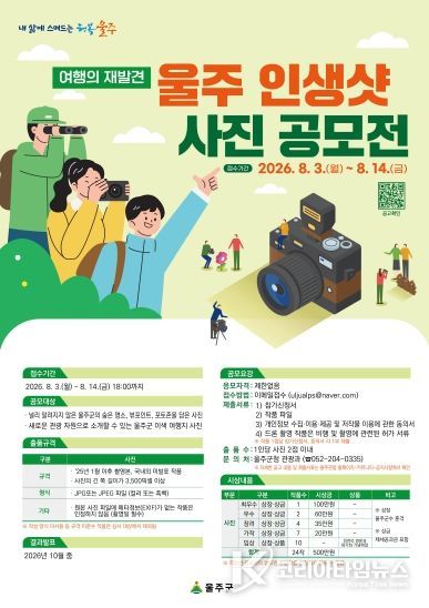 울주군, ‘울주 인생샷 사진 공모전’ 개최