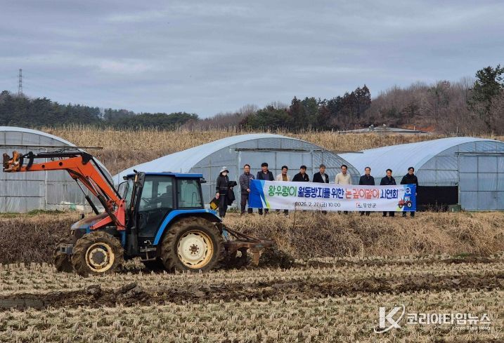 왕우렁이 월동 방지 논 깊이갈이 시연회 모습