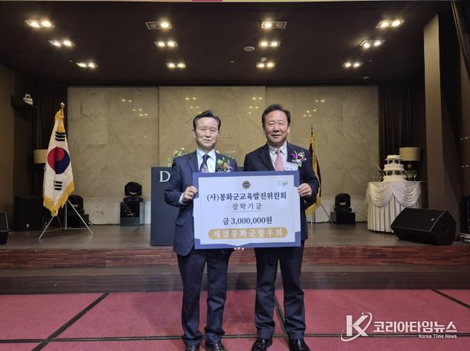 재경봉화군향우회, 장학금 300만원 기탁