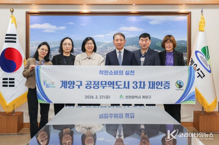 계양구 ‘공정무역도시’ 3차 재인증 획득