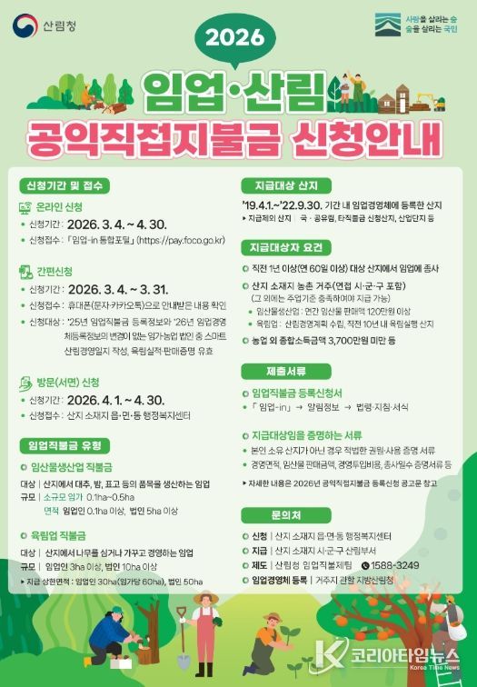 2026년 임업산림 공익직접지불금 신청 접수
