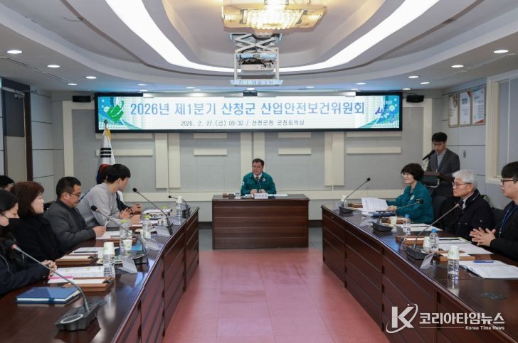 산청군, 제1분기 산업안전보건위원회 개최