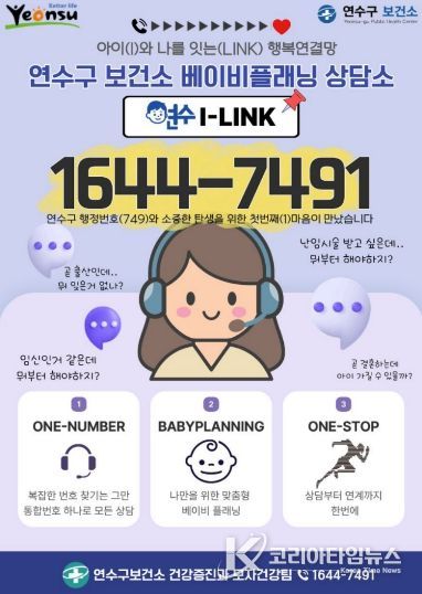 연수구, 맞춤형 모자 건강 상담 ‘연수I-LINK’ 가동
