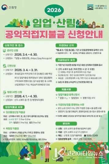 2026년 임업직불금 신청 홍보 포스터