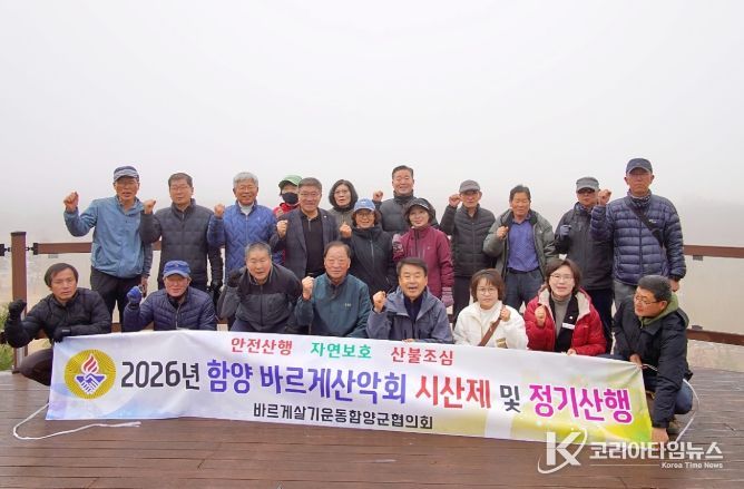 함양군 바르게살기운동산악회, 2026년 시산제 개최