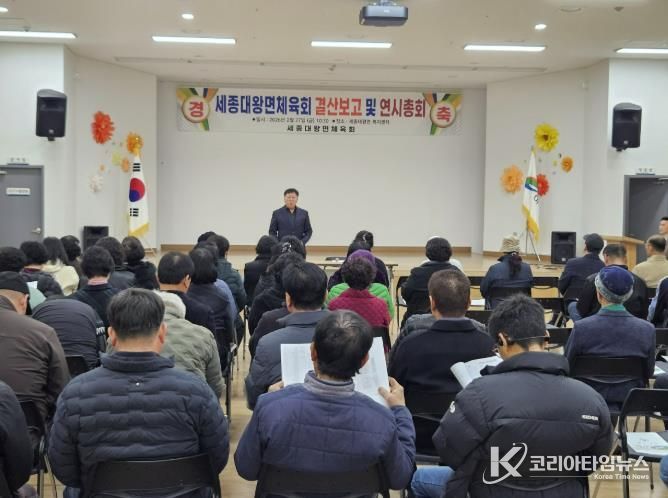 여주시 세종대왕면 체육회, 2025년 결산보고 및 2026년 연시총회 개최