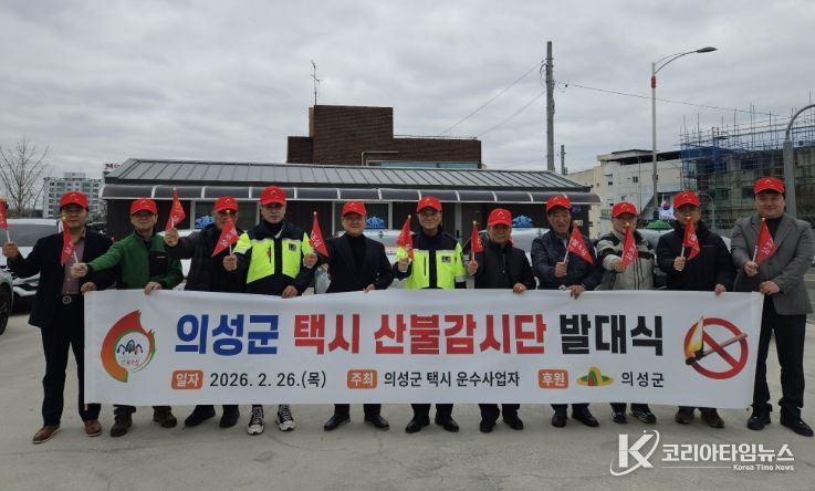 의성군, 택시 산불 명예감시단 발대